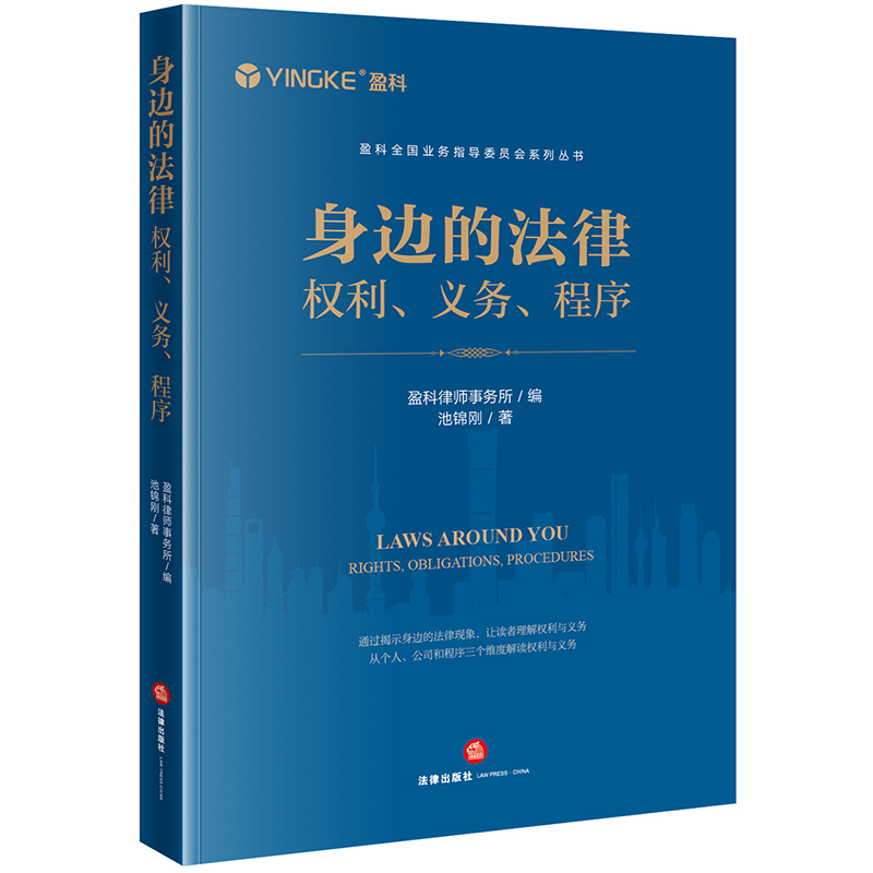 身边的法律：权利、义务、程序盈科律师事务所编池锦刚著法律出版社正版图书