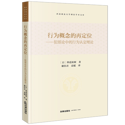 正版2025新书 行为概念的再定位 犯罪论中的行为认定理论 [日]仲道祐树著 谢佳君 袁媛译 法律出版社9787519797881