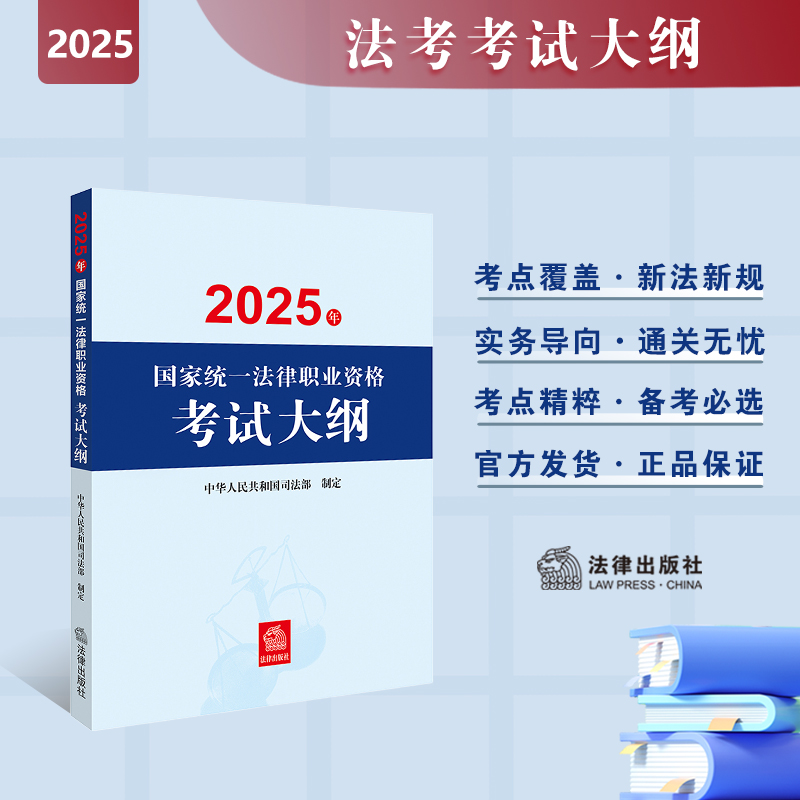 2025年法考大纲 中华人民共和国司法部制定  法律出版社