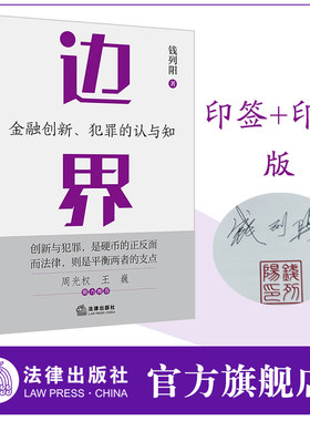 【印签+印章版】边界：金融创新、犯罪的认与知 钱列阳著 知名刑事律师钱列阳重磅作品 周光权 王巍鼎力推荐 法律出版社旗舰店