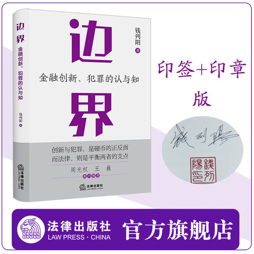 边界 : 金融创新、犯罪的认与知