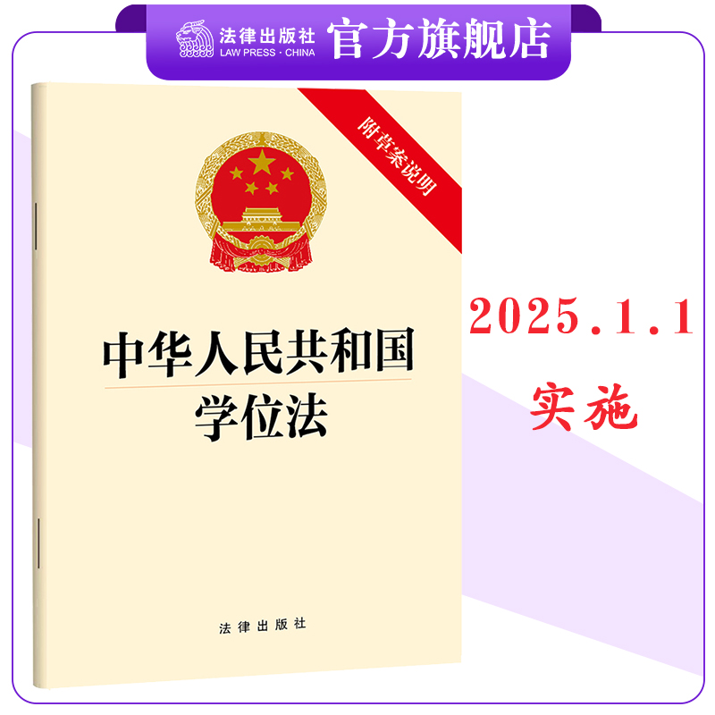 中华人民共和国学位法（附草案说明） 2025.1.1实施 32开单行本 法条全文 法律出版社 9787519790479