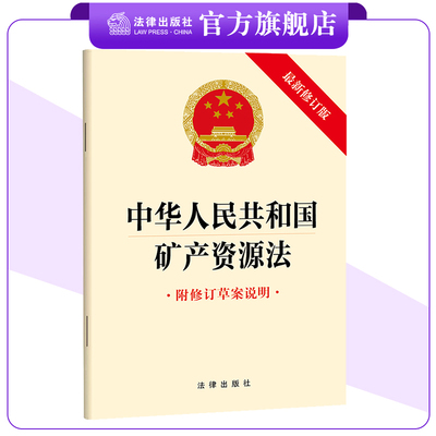 中华人民共和国矿产资源法（附修订草案说明） 2024年11月新修订版 完善矿产资源规划编制 加强矿区生态修复 法律出版社