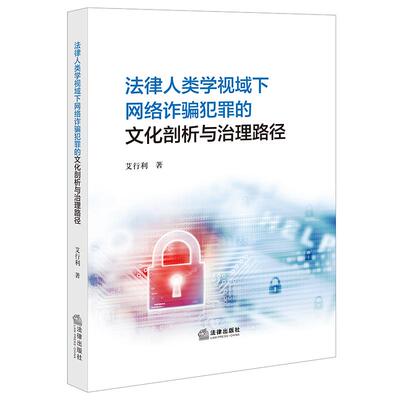 法律人类学视域下网络诈骗犯罪的文化剖析与治理路径   艾行利著   法律出版社
