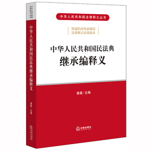 社直发官方正版 法律出版 中华人民共和国民法典继承编释义 黄薇 社