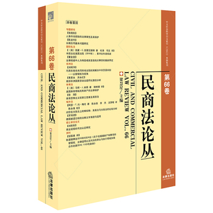 社 第66卷 法律出版 梁慧星主编 限69 民商法论丛