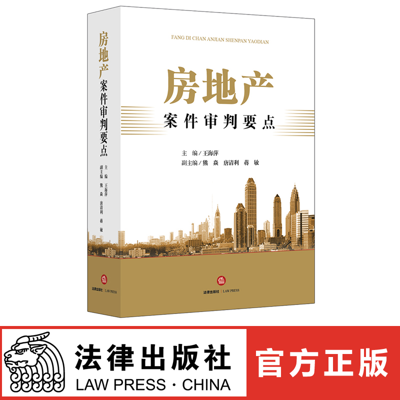 房地产案件审判要点王海萍房地产审判实务房地产纠纷房地产开发建设工程房地产买卖物业管理类型化案例律师实务法律书籍