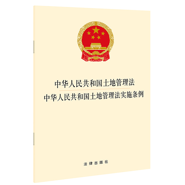 中华人民共和国土地管理法  中华人民共和国土地管理法实施条例 法律出版社