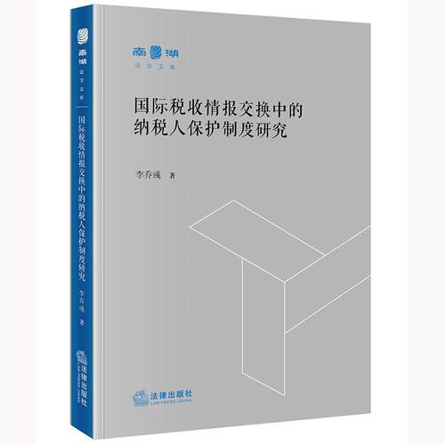 正版 国际税收情报交换中的纳税人保护制度研究 李乔彧 法律出版社