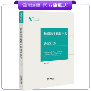 现货  速发 民商法学视野中的决议行为  王雷著  法律出版社 法律出版社旗舰店