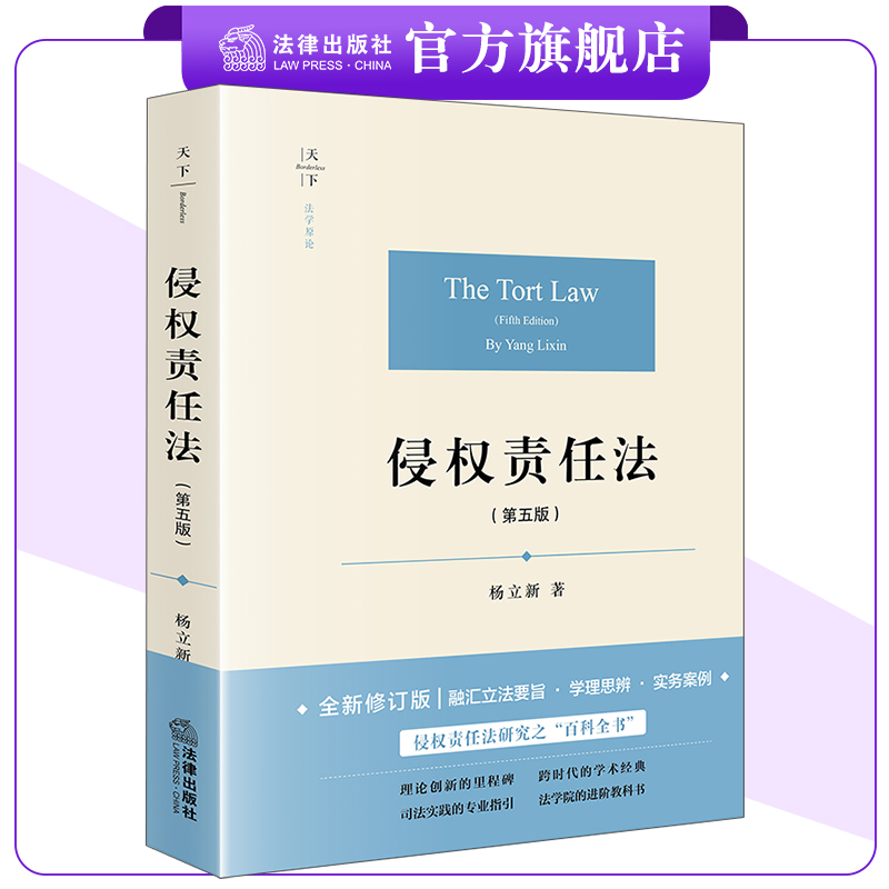 侵权责任法（第五版）
