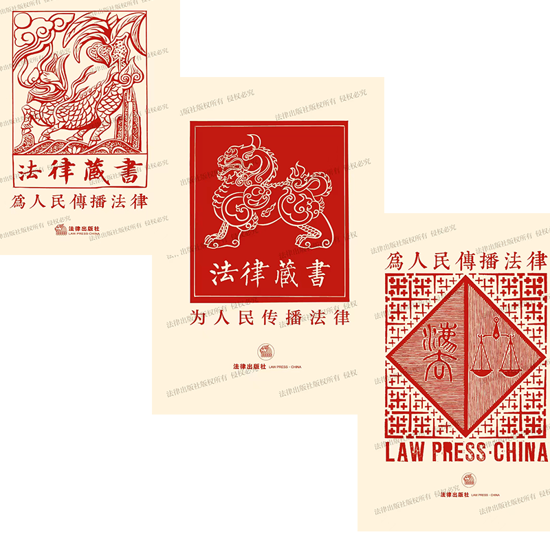 法律出版社 印刷版藏书票