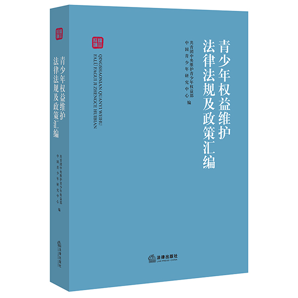 青少年权益维护法律法规及政策汇编 共青团中央维护青少年权益部 中国青少年研究中心