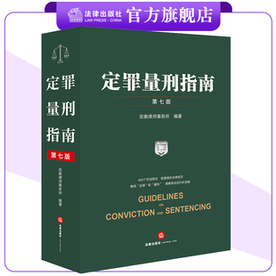 定罪量刑指南(第七版) 京衡律师事务所编著 法律出版社