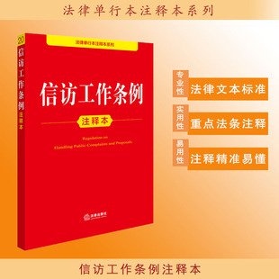 信访工作条例注释本 法律出版社法规中心编