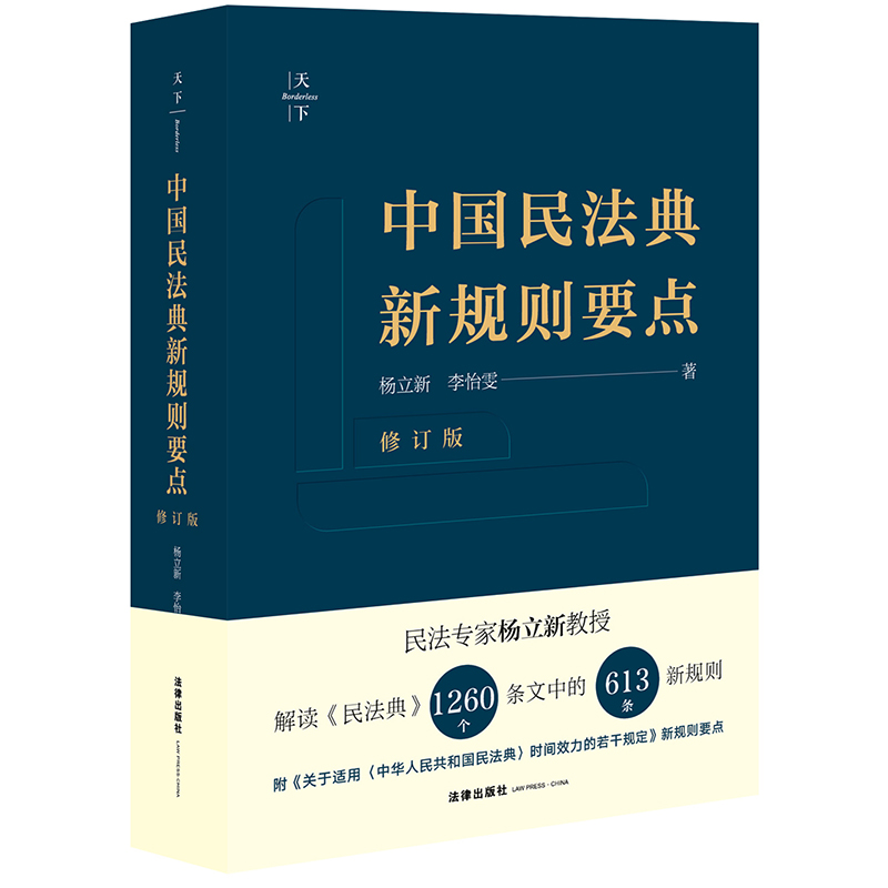 2021新书天下中国民法典新规则要点修订版杨立新李怡雯民法典时代未成年人保护法民事行为能力网络买卖合同法律书籍