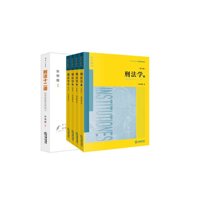 2本套装 刑法学(第七版)+刑法十二课:刑事疑难类案演习 张明楷编著 法律出版社