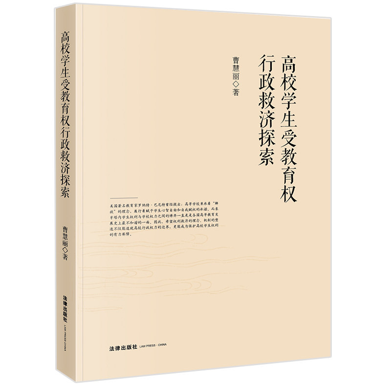 正版  高校学生受教育权行政救济探索  曹慧丽著  法律出版社