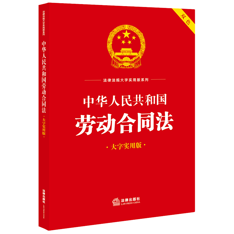 正版2023新 中华人民共和国劳动合同法(大字实用版 双色)  法律出版社法规中心编  法律出版社 律师实务司法案例研究图书籍