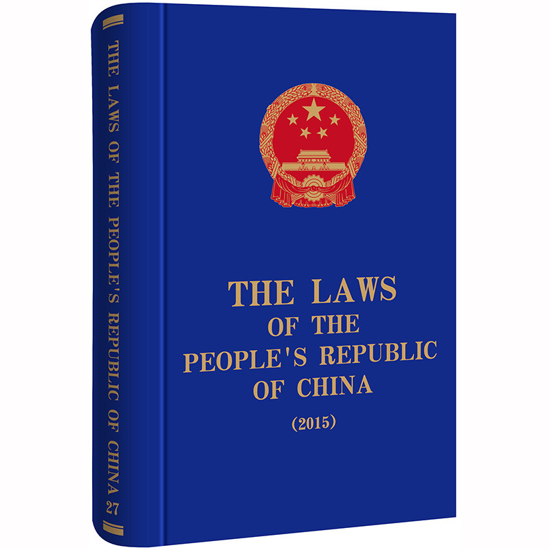 the peoples republic of china中华人民共和国法律 2015 英文 法律
