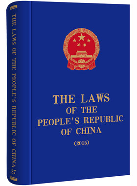 正版新 THE LAWS OF THE PEOPLE’S REPUBLIC OF CHINA中华人民共和国法律 2015 英文 法律出版社 律师实务司法案例研究图书籍