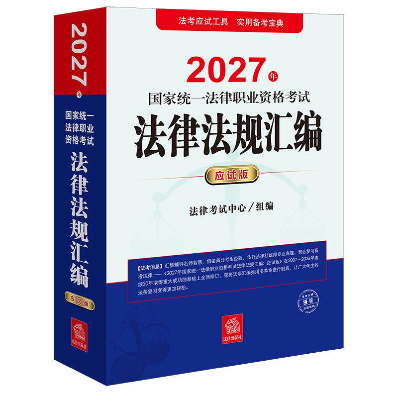 正版 2027年国家统一法律职业资格考试法律法规汇编 应试版 法律考试中心 法律出版社 9787524422457