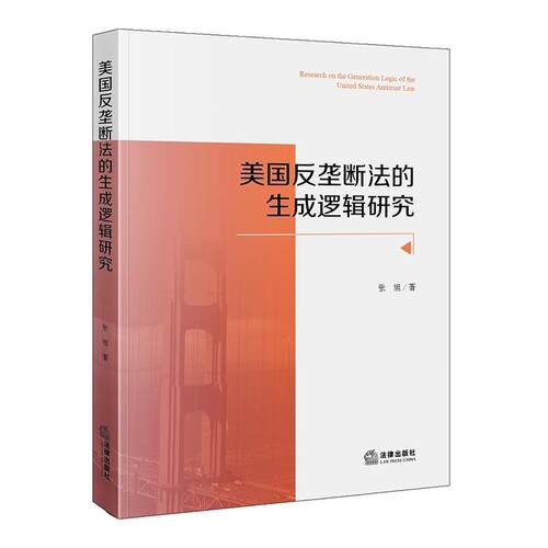 现货2026新版 美国反垄断法的生成逻辑研究 张旭著 法律出版社