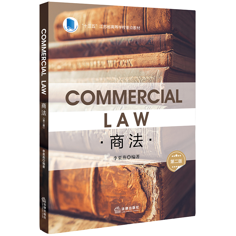 商法 英文 第二版 李栗燕 法律出版社 商法概述、合伙企业法、公司法、破产法、票据法、保险法、银行法 英文版
