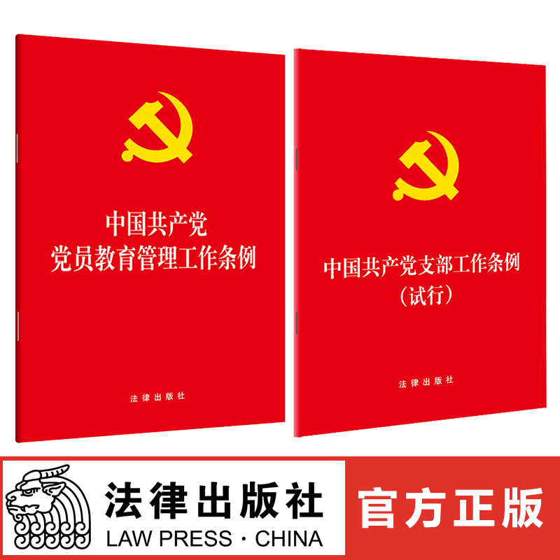2本套装 中国共产党党员教育管理工作条例大字版 +支部工作条例试行 法律出版社旗舰店 条文单行本法规小册子法律党政读物党建书籍