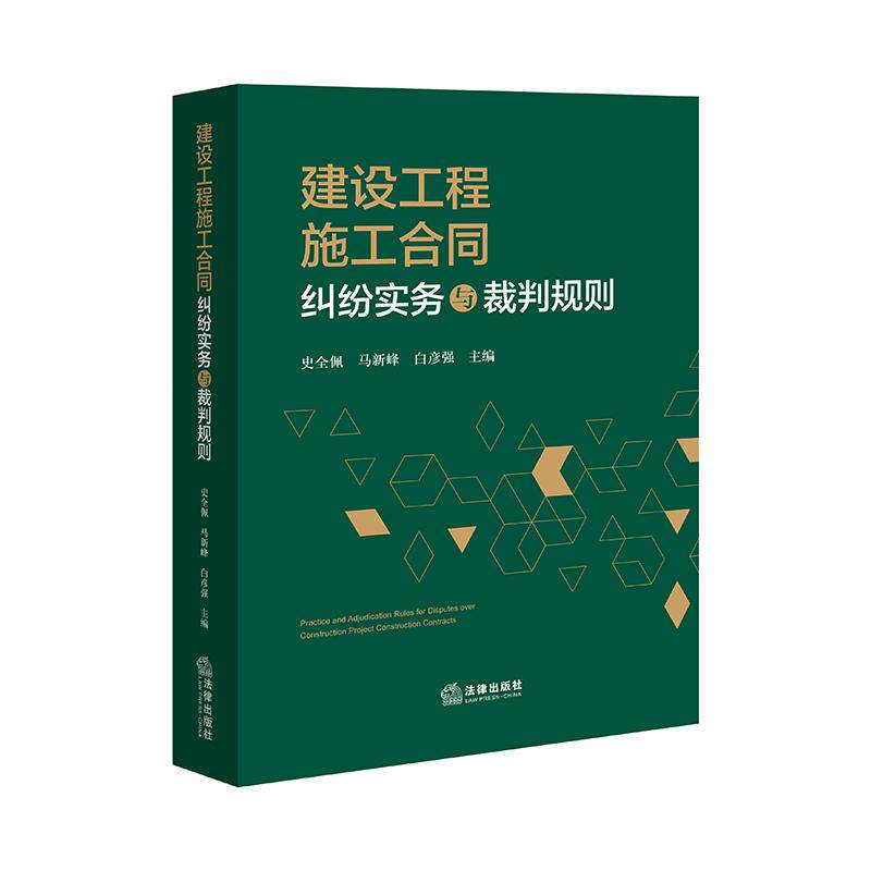 建设工程施工合同纠纷实务与裁判规则   史全佩 马新峰 白彦强 主编  法律出版社