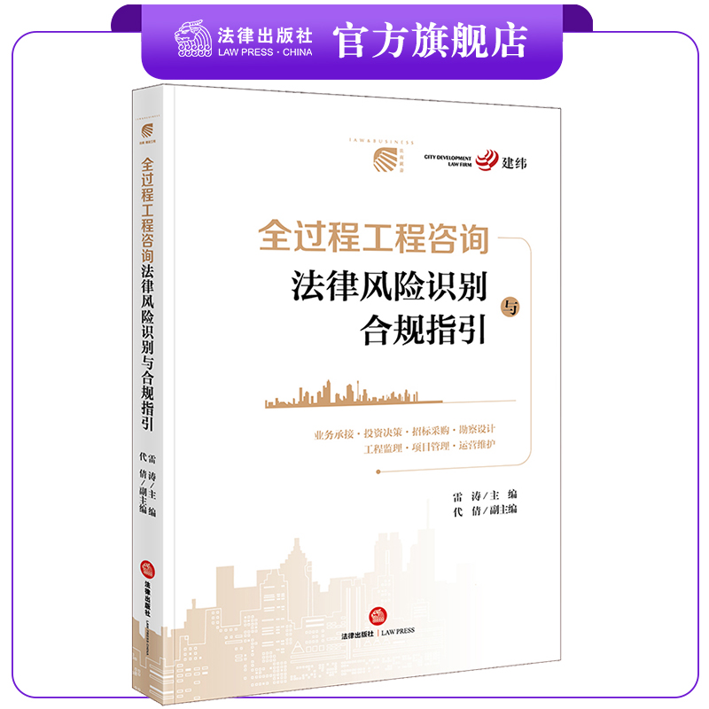 ※限83 全过程工程咨询法律风险识别与合规指引 雷涛主编 法律出版社