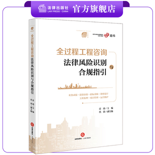 全过程工程咨询法律风险识别与合规指引 雷涛主编 法律出版社
