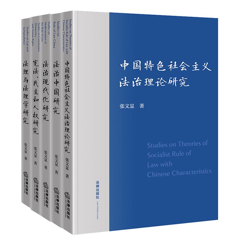 5本套 中国特色社会主义法治理论研究+法治中国研究+法治现代化研究+法理与法理学研究+宪法 民主和人权研究 张文显著 CY