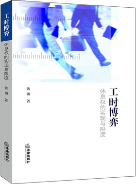 正版新 工时博弈 休息权的实现与黄镇 法律出版社 律师实务司法案例研究图书籍