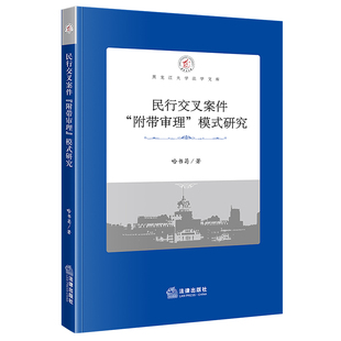 正版2023新 民行交叉案件“附带审理”模式研究  哈书菊著  法律出版社 律师实务司法案例研究图书籍