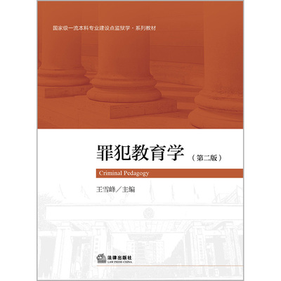 正版直发 罪犯教育学（第二版） 王雪峰主编 法律出版社