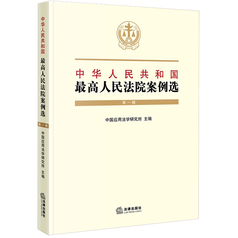 正版现货 中华人民共和国最高人民法院案例选(第一辑)法律出版社 收录法院审判部门案件 大法官案例 裁判文书选登 热点案例 - 实物图