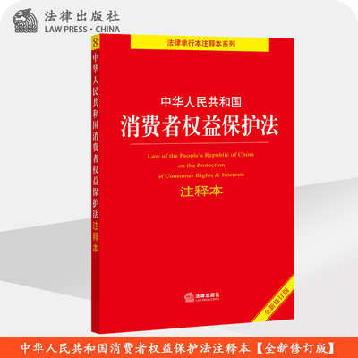 中华人民共和国消费者权益保护法注释本（全新修订版） 法律出版社法规中心编 法律出版社