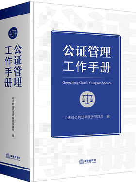 出版社直发】公证管理工作手册 司法部公共法律服务管理局编 法律出版社