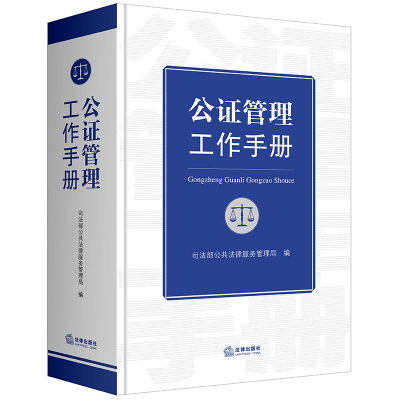 公证管理工作手册精装16开