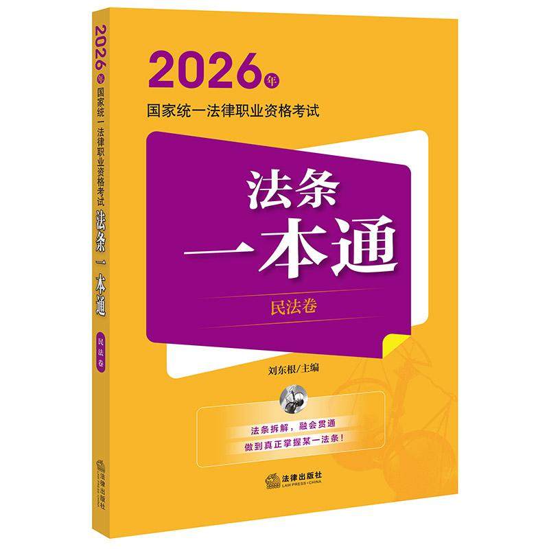 限39 2026年国家统一法律职业资格考试法条一本通（民法卷）刘东根主编 法律出版社