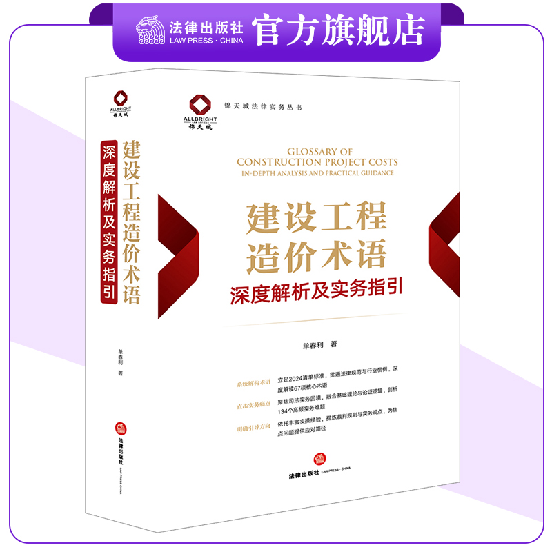 建设工程造价术语深度解析及实务指引 单春利著 法律出版社