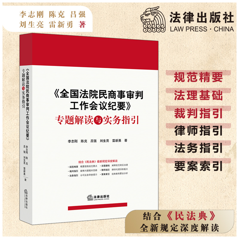 《全国法院民商事审判工作会议纪要》专题解读与实务指引 李志刚 法律出版社