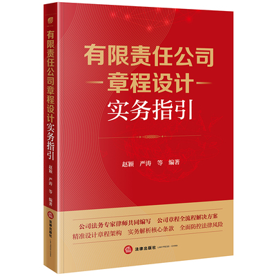 有限责任公司章程设计实务指引 赵颖 严涛等编著 法律出版社