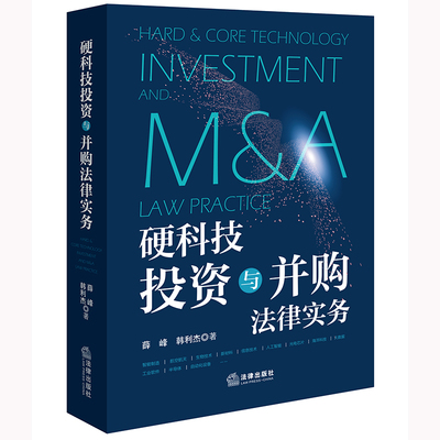2024正版现货硬科技投资与并购法律实务 薛峰 韩利杰著 法律出版社9787519790721