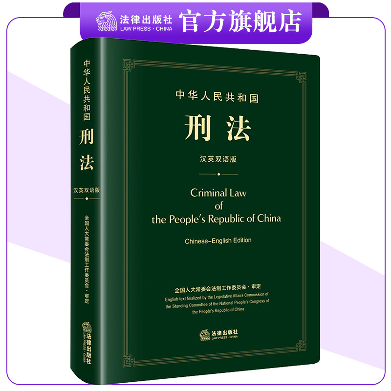 中华人民共和国刑法(汉英双语版)全国人大常委会法制工作委员会审定 法律出版社