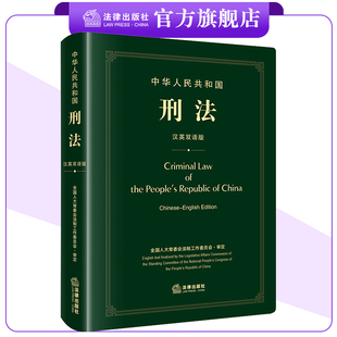 中华人民共和国刑法（汉英双语版）全国人大常委会法制工作委员会审定 法律出版社