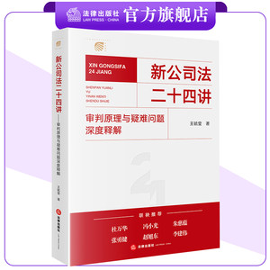 新公司法二十四讲法律出版社