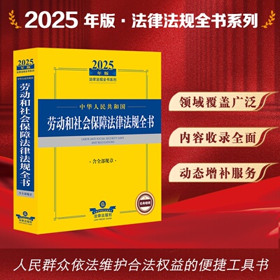 2025年版中华人民共和国劳动和社会保障法律法规全书：含全部规章 劳动法规政策 社会保障法规政策 动态增补【法律出版社】