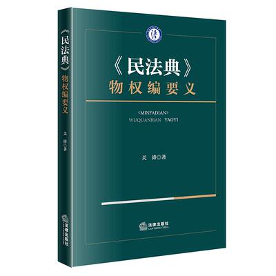 2026新书 民法典 物权编要义 关涛 著 法律出版社